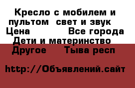 Кресло с мобилем и пультом (свет и звук) › Цена ­ 3 990 - Все города Дети и материнство » Другое   . Тыва респ.